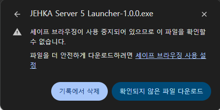 크롬에서 확인되지 않은 파일 다운로드 안내가 표시된 화면