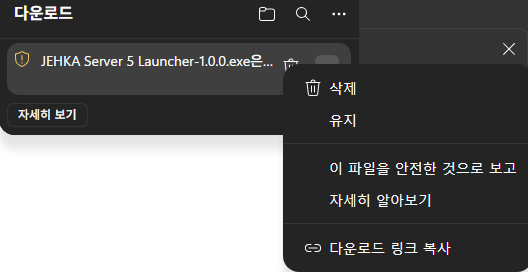 엣지 다운로드 메뉴에서 유지 버튼을 선택하는 화면